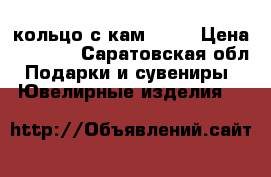 кольцо с кам .585 › Цена ­ 4 700 - Саратовская обл. Подарки и сувениры » Ювелирные изделия   
